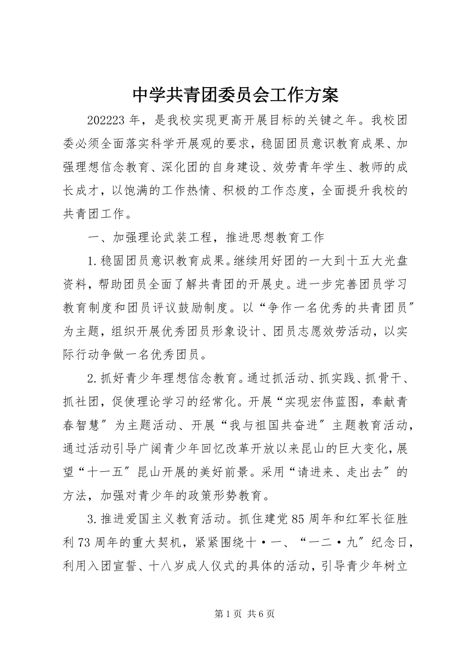 2023年中学共青团委员会工作计划.docx_第1页