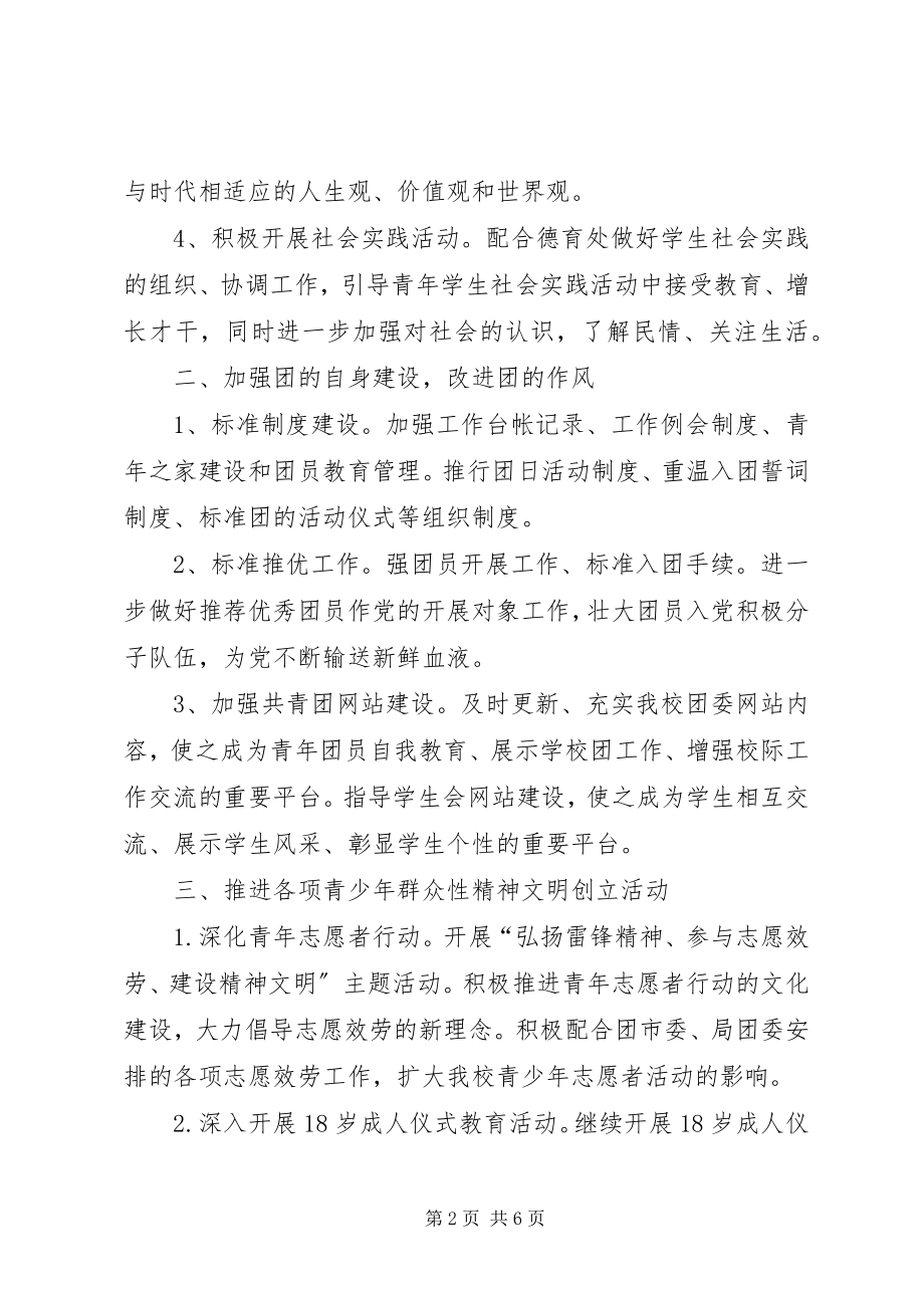 2023年中学共青团委员会工作计划.docx_第2页