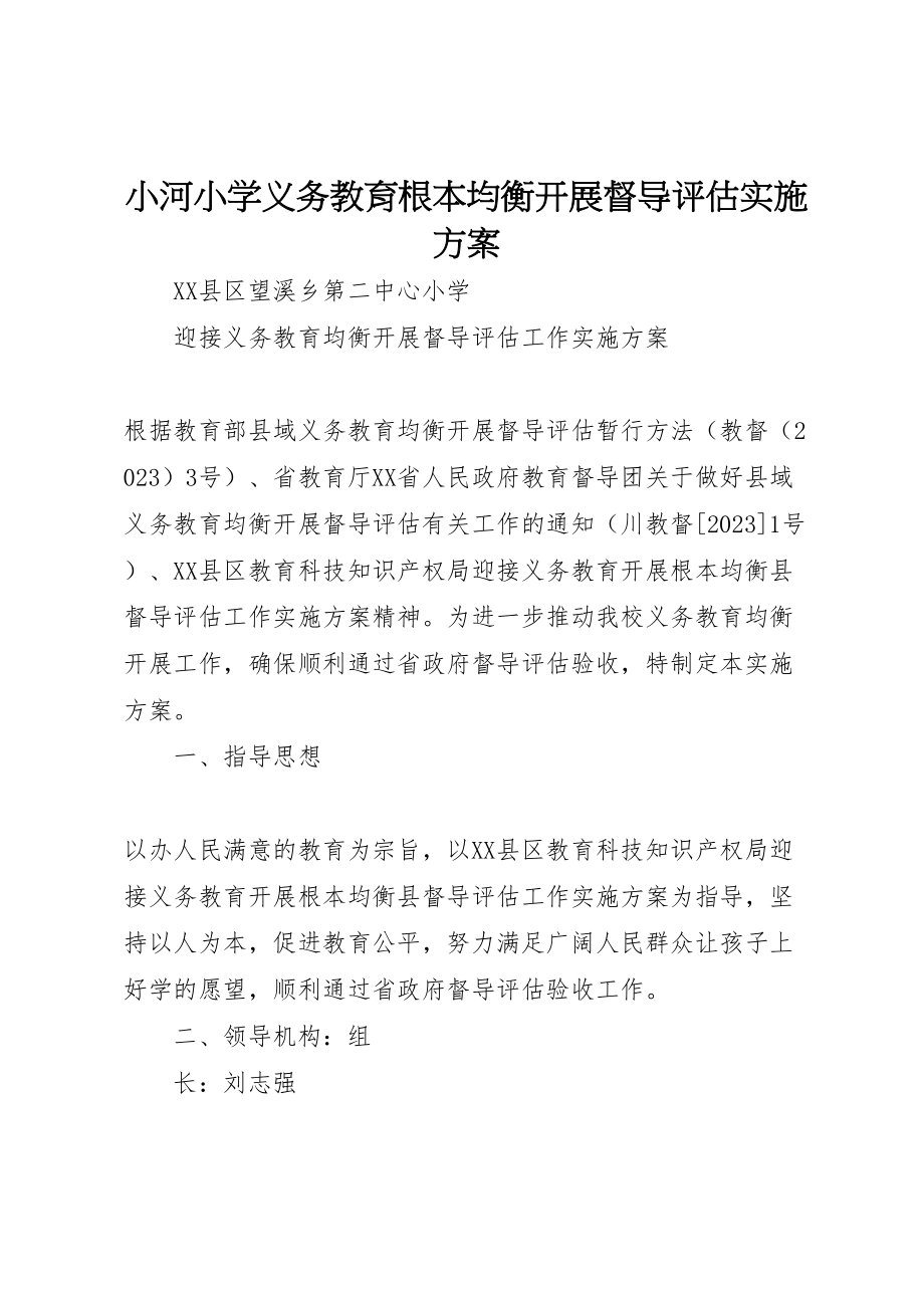 2023年小河小学义务教育基本均衡发展督导评估实施方案 3.doc_第1页