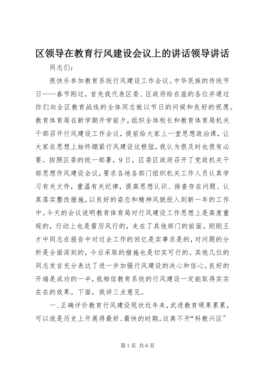 2023年区领导在教育行风建设会议上的致辞领导致辞.docx_第1页