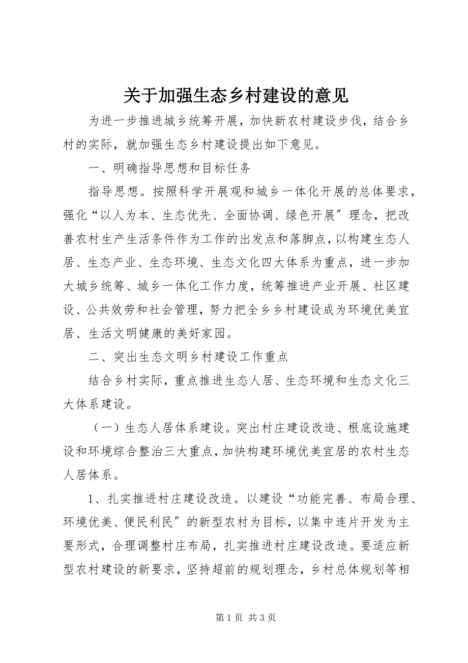 2023年加强生态乡村建设的意见.docx_第1页