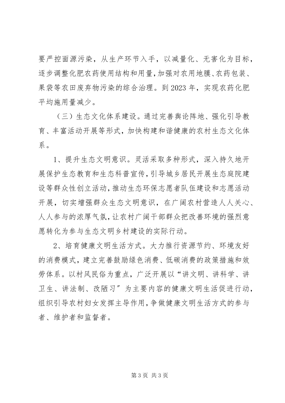 2023年加强生态乡村建设的意见.docx_第3页