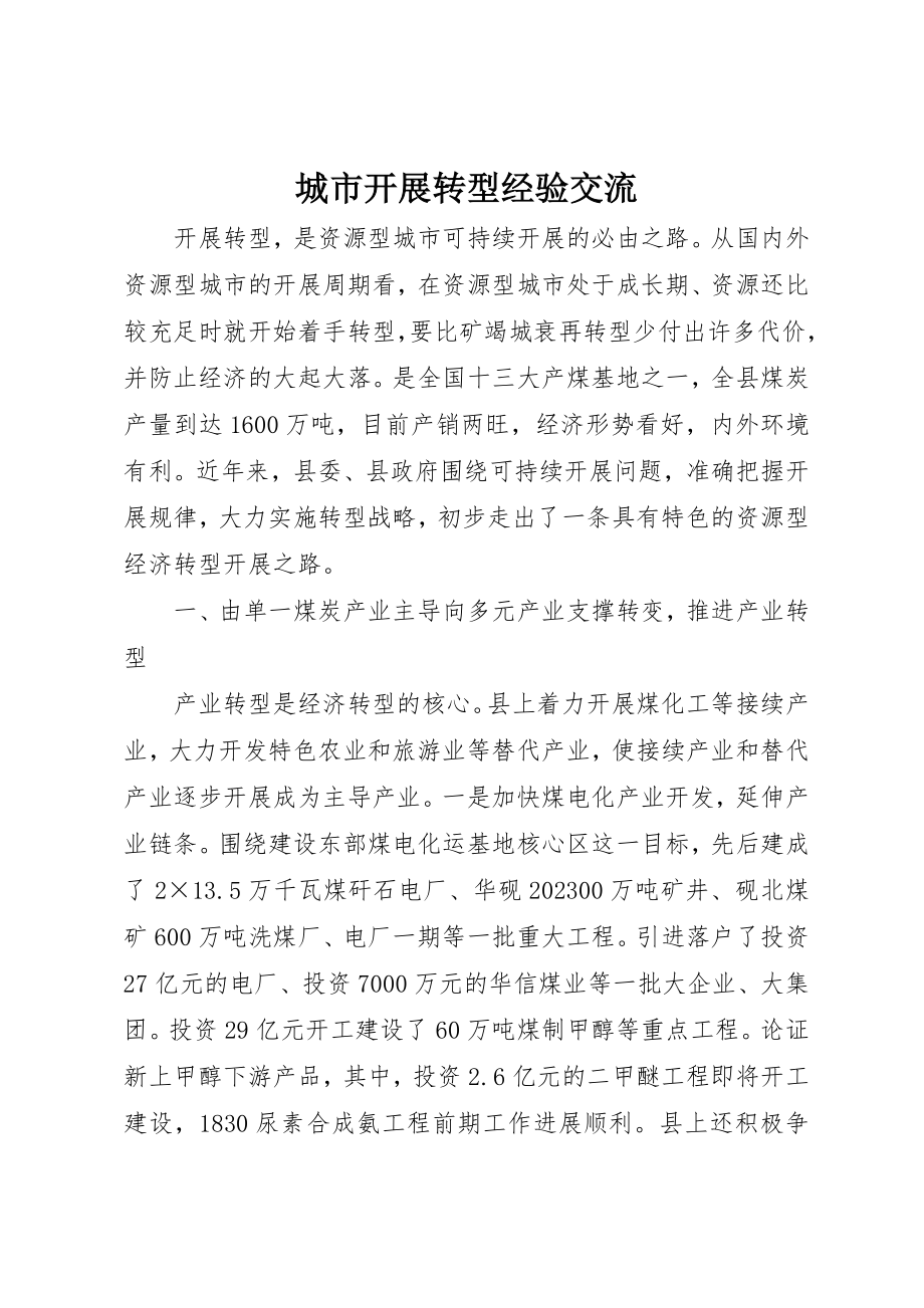 2023年城市发展转型经验交流新编.docx_第1页