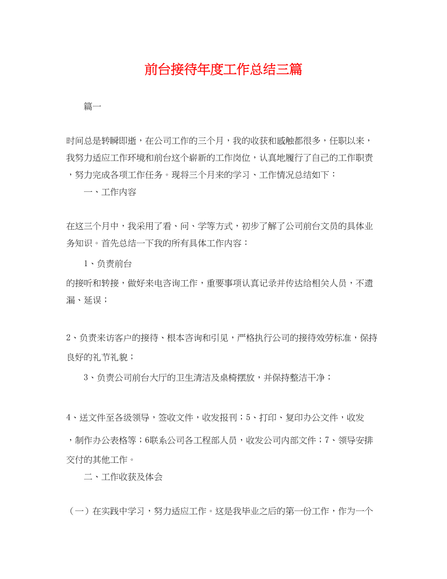 2023年前台接待度工作总结三篇.docx_第1页