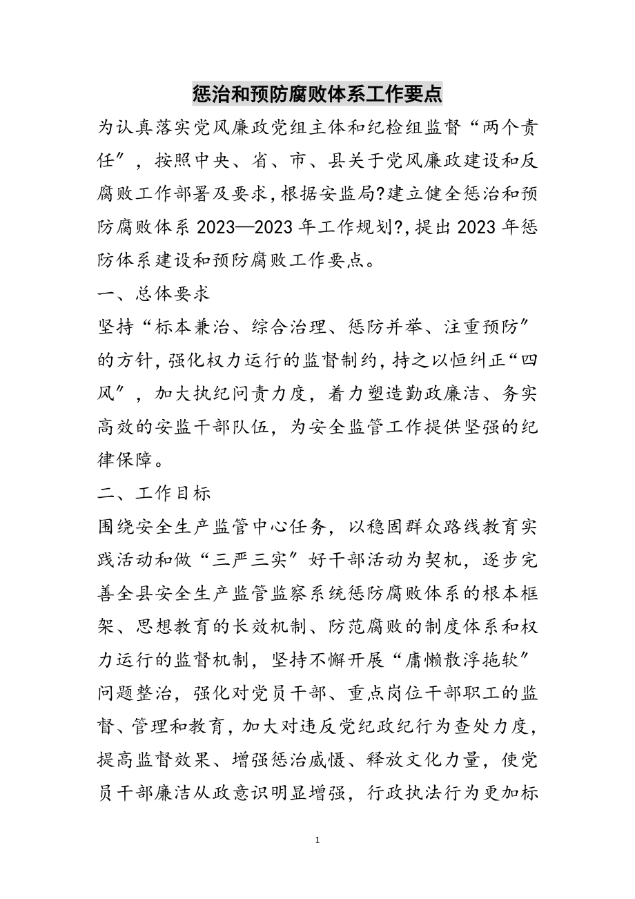 2023年惩治和预防腐败体系工作要点范文.doc_第1页