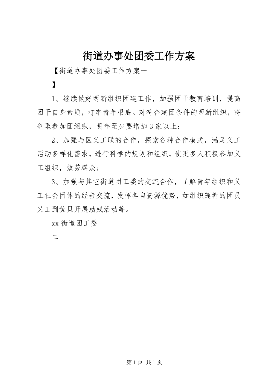 2023年街道办事处团委工作计划.docx_第1页