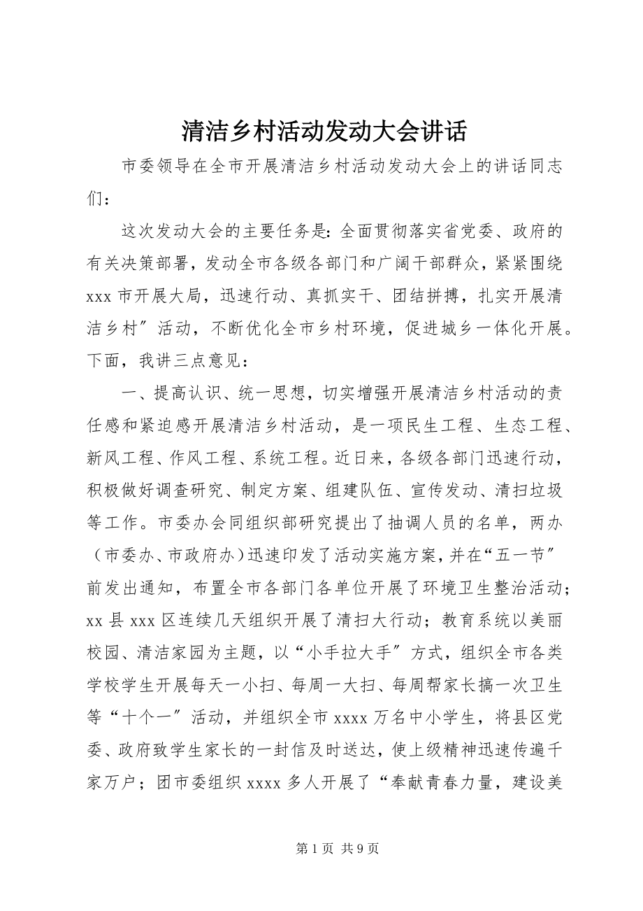 2023年清洁乡村活动动员大会致辞.docx_第1页