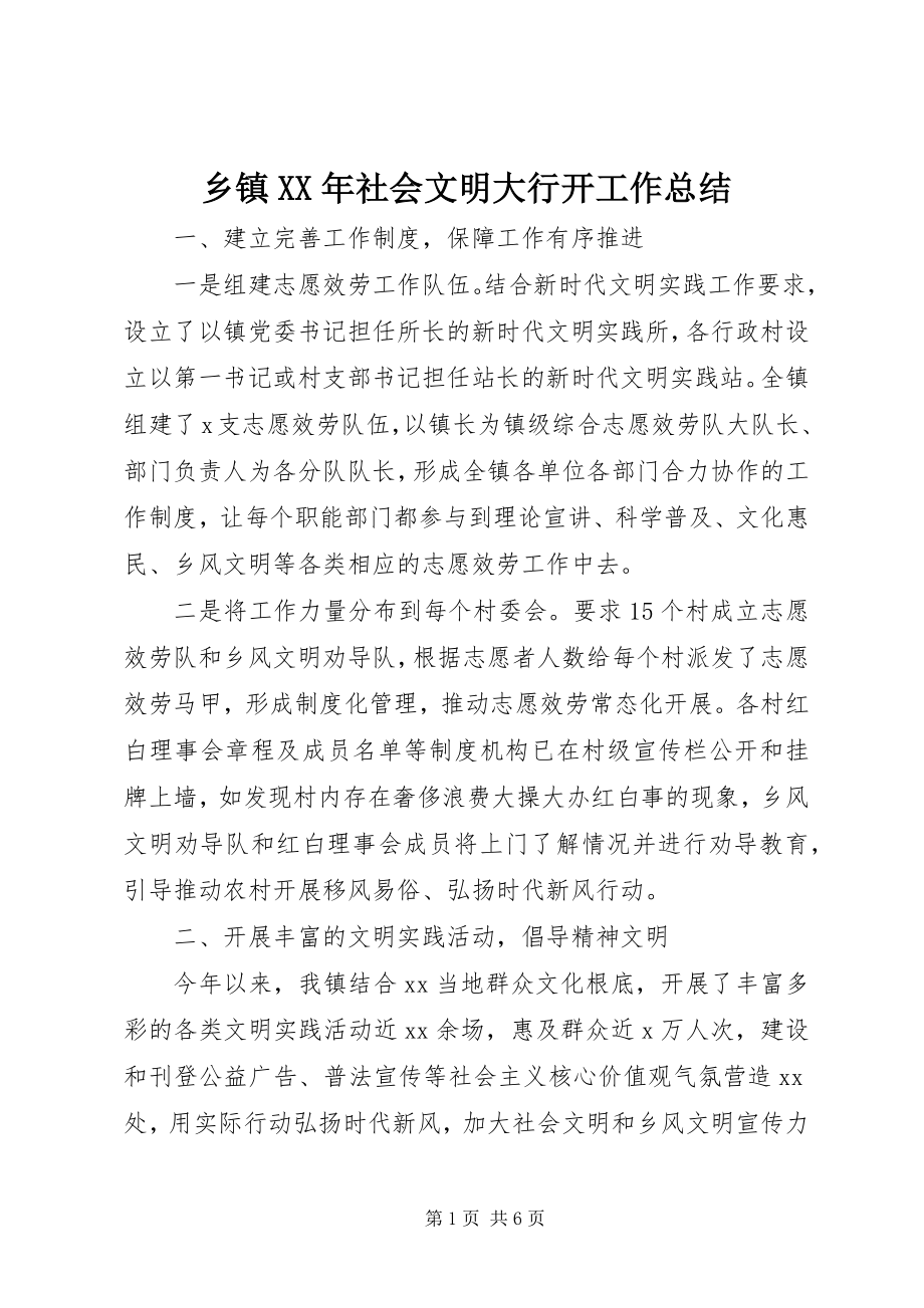 2023年乡镇社会文明大行动工作总结.docx_第1页