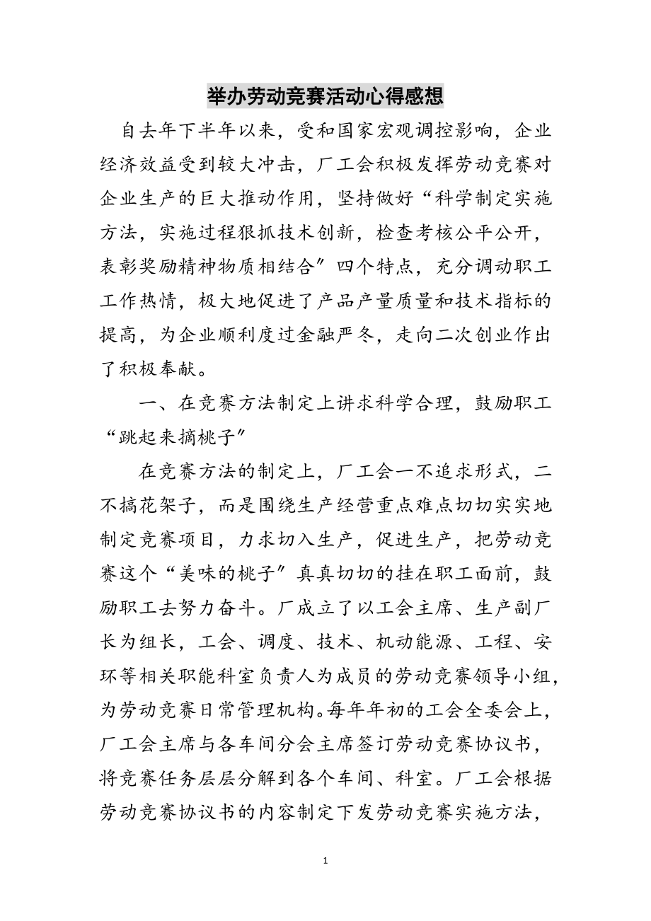 2023年举办劳动竞赛活动心得感想范文.doc_第1页