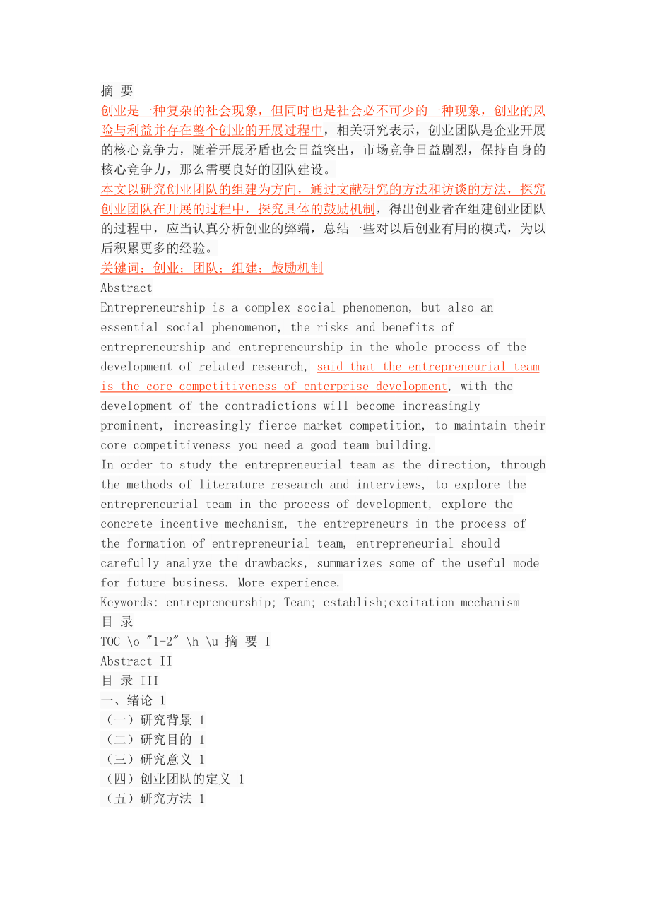 2023年创业团队的组建与激励机制研究.doc_第1页