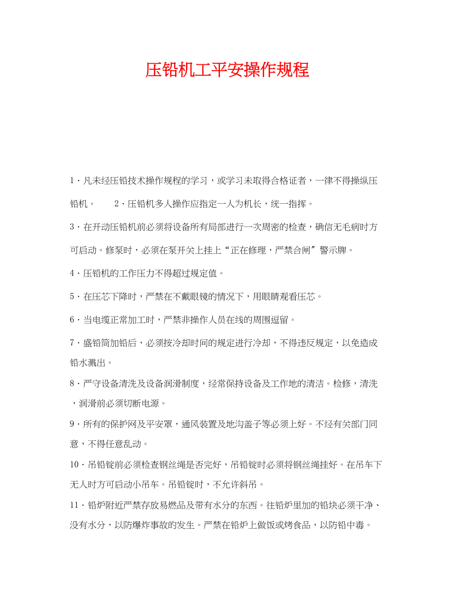 2023年《安全操作规程》之压铅机工安全操作规程.docx_第1页