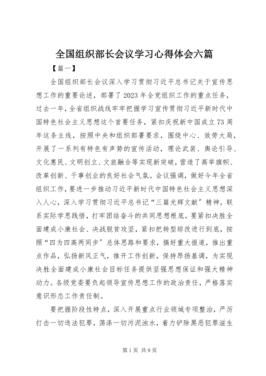 2023年全国组织部长会议学习心得体会六篇.docx_第1页