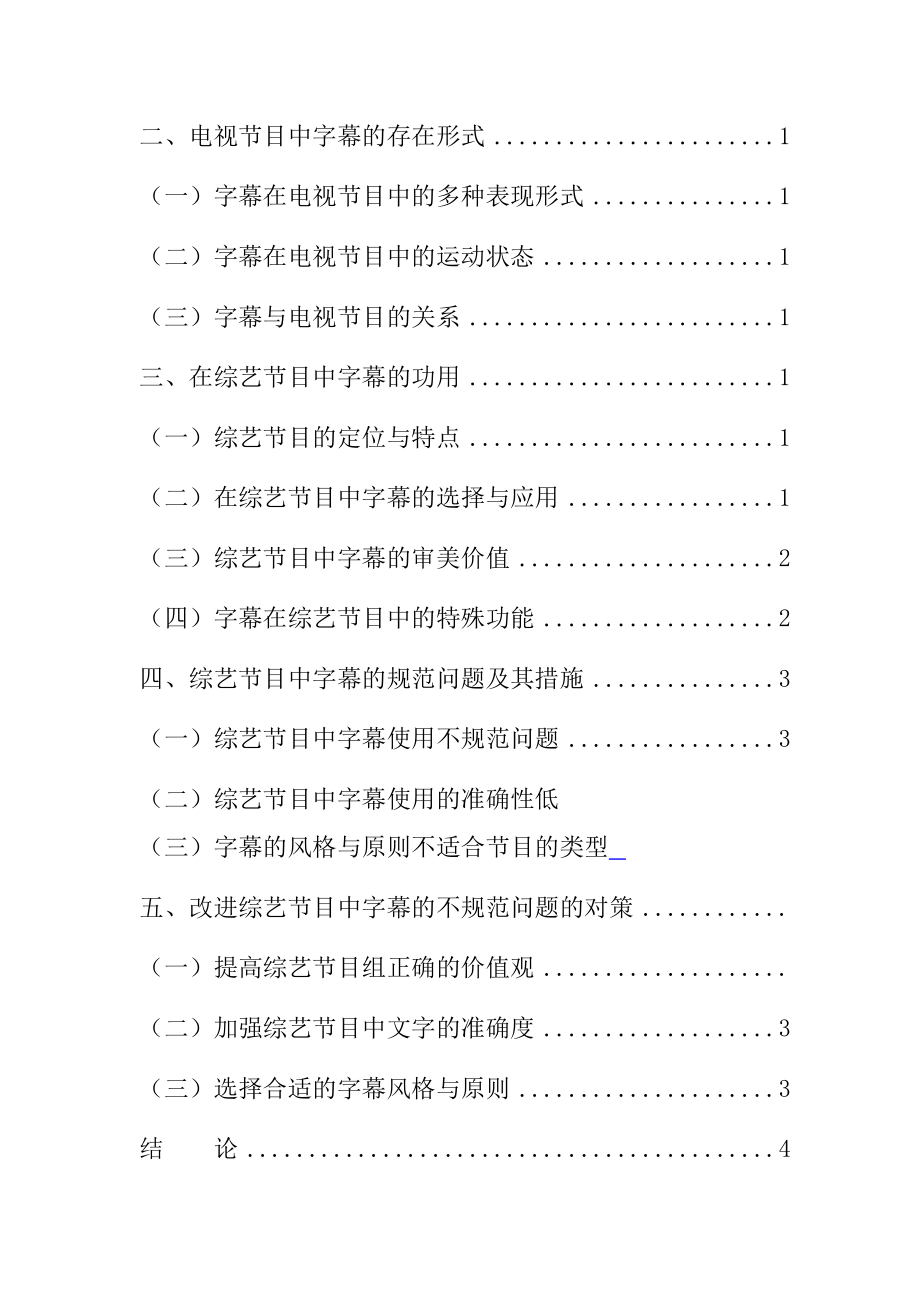 电视综艺节目字幕研究影视编导专业.docx_第2页