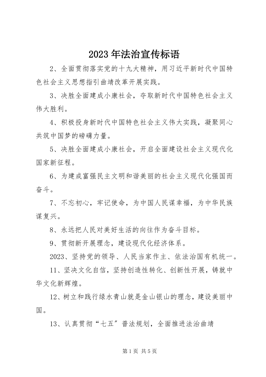 2023年法治宣传标语.docx_第1页