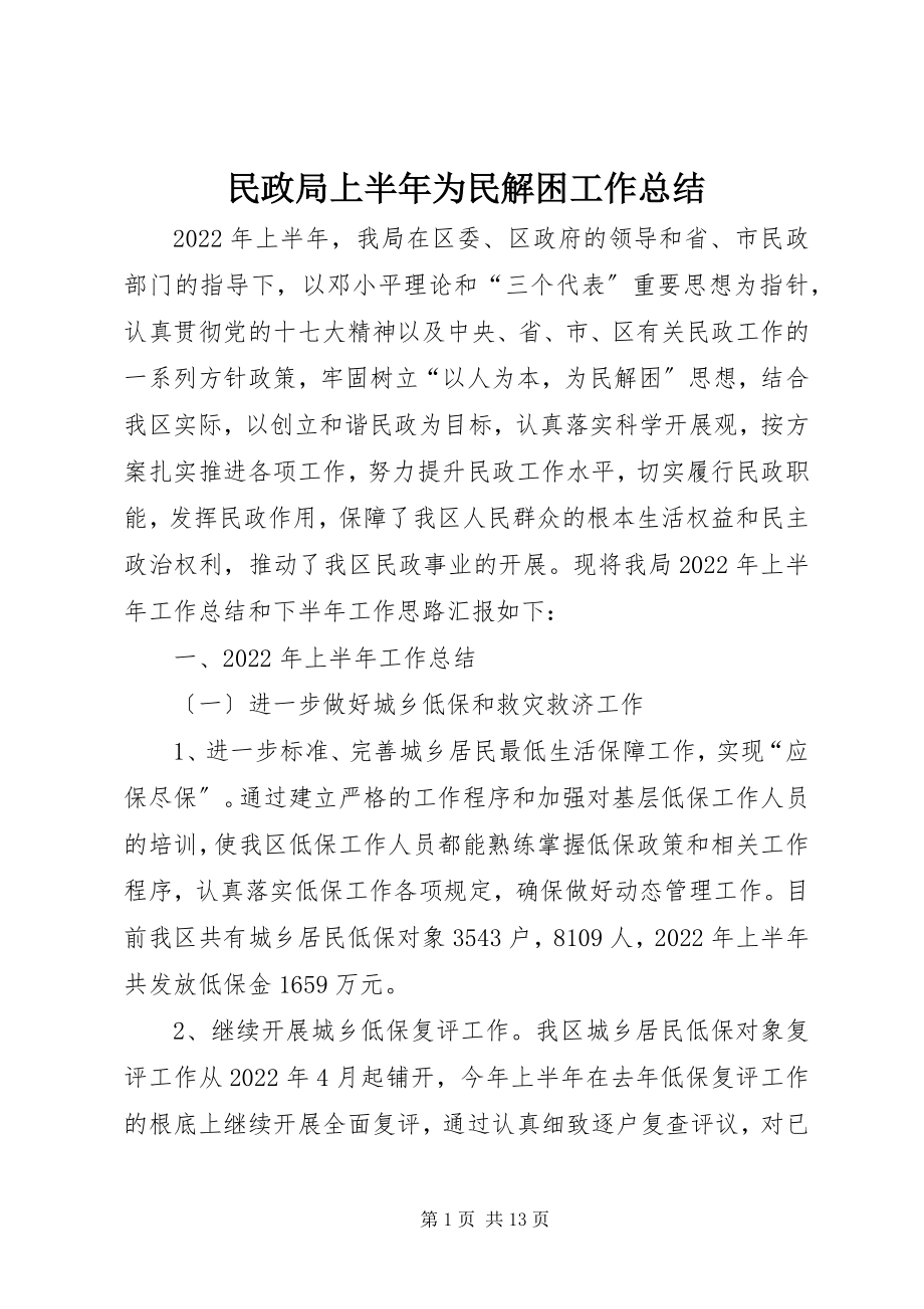 2023年民政局上半年为民解困工作总结.docx_第1页