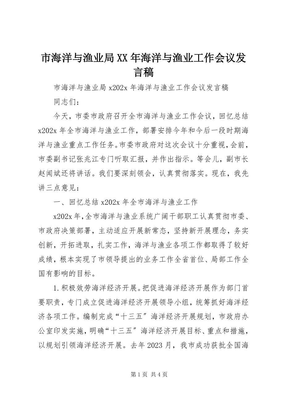 2023年市海洋与渔业局海洋与渔业工作会议讲话稿.docx_第1页