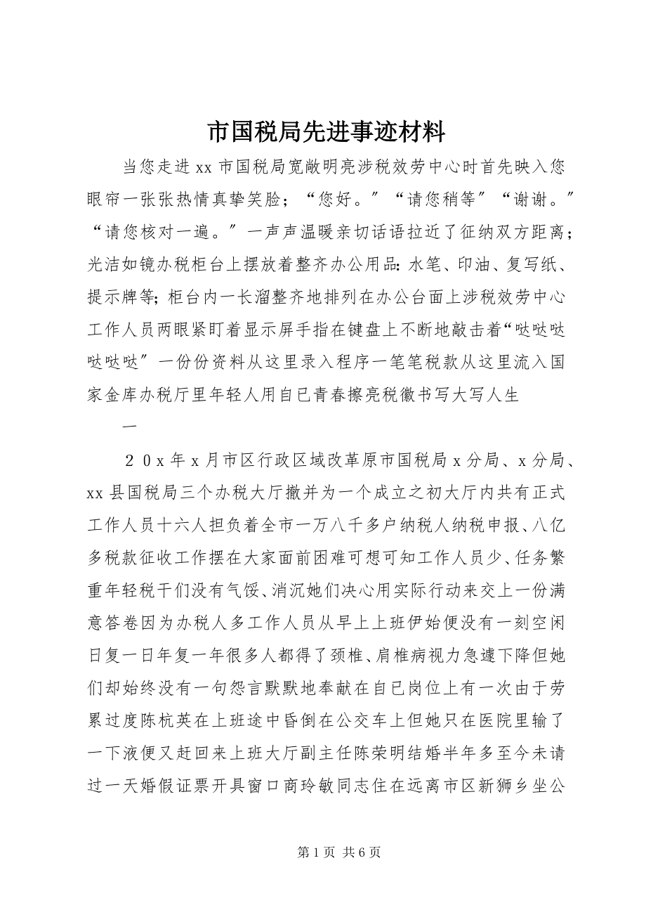 2023年市国税局先进事迹材料.docx_第1页