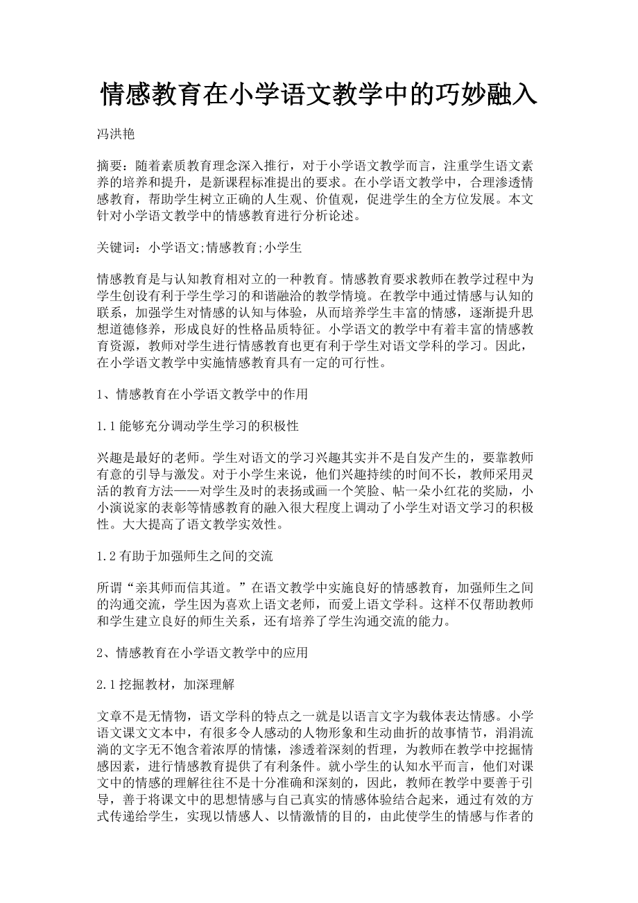 2023年情感教育在小学语文教学中的巧妙融入.doc_第1页