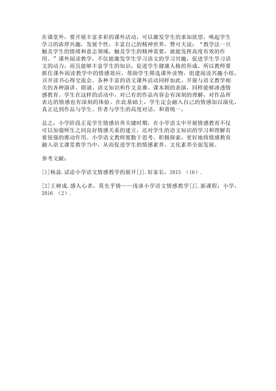 2023年情感教育在小学语文教学中的巧妙融入.doc_第3页