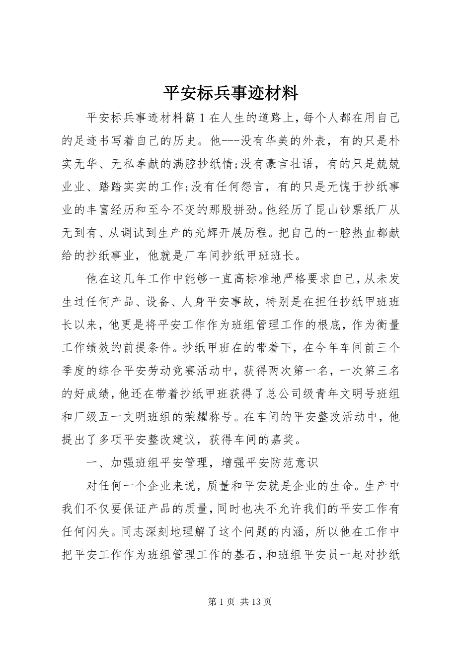 2023年安全标兵事迹材料新编.docx_第1页