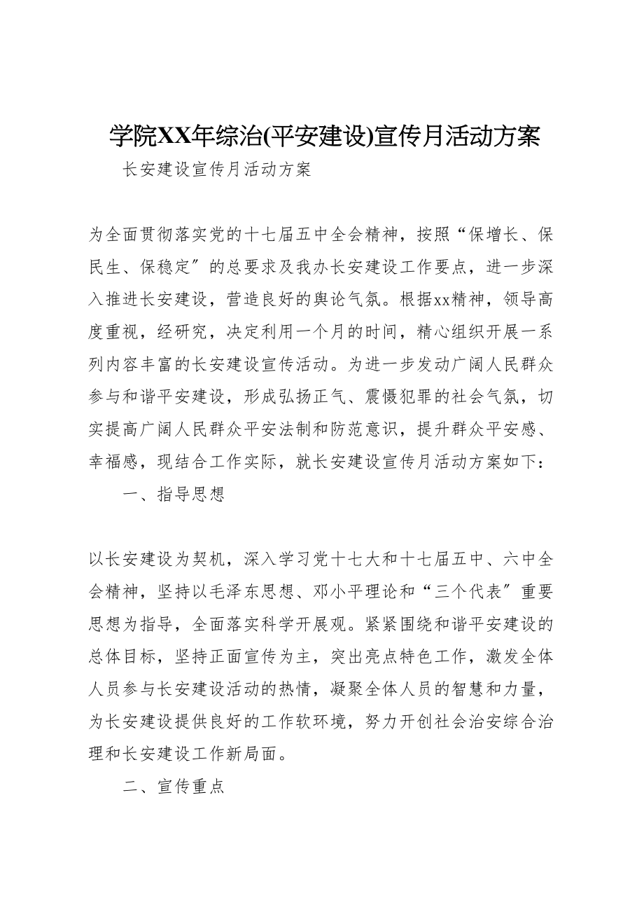 2023年学院年综治宣传月活动方案 3.doc_第1页