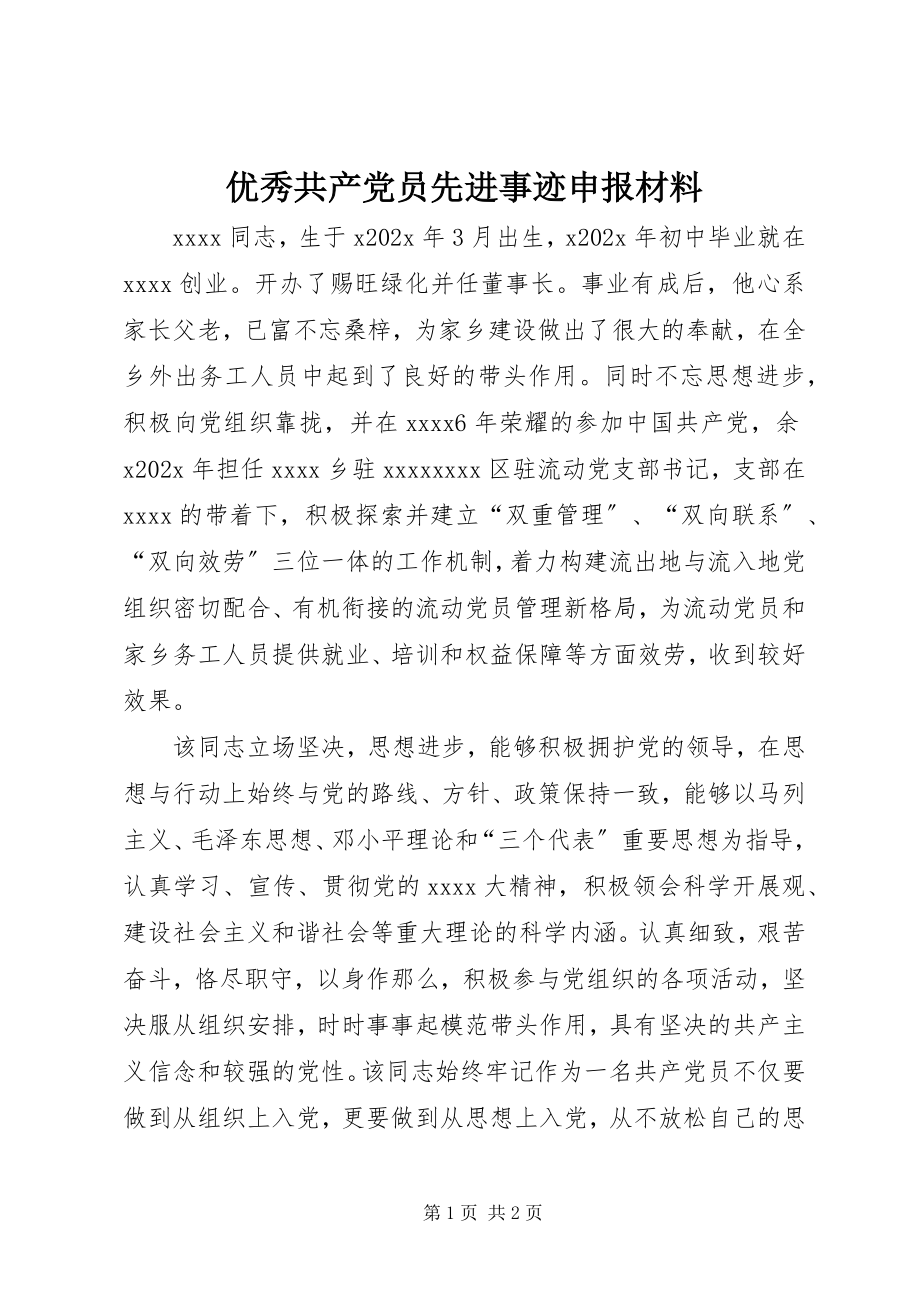 2023年优秀共产党员先进事迹申报材料.docx_第1页