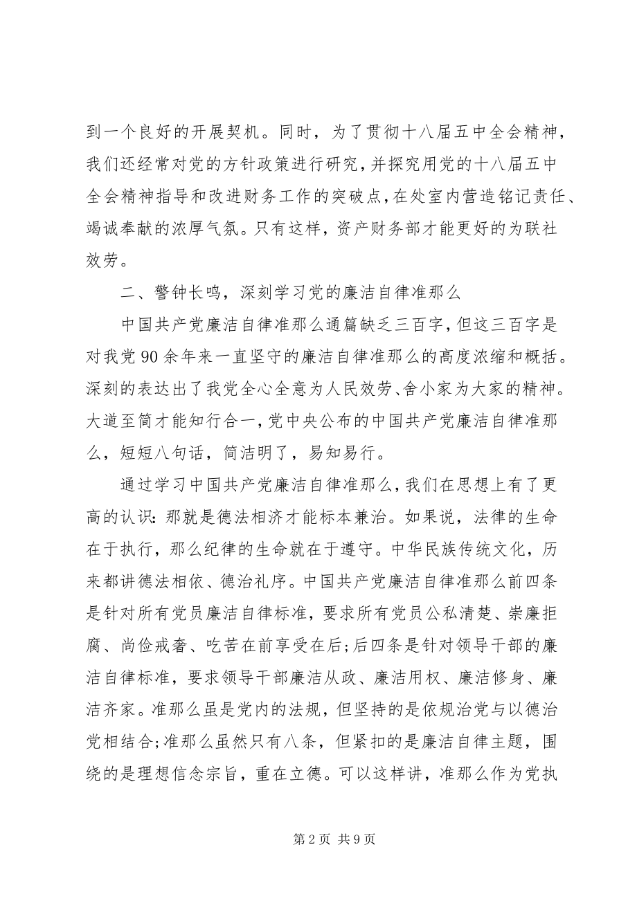 2023年对照准则条例民主生活会讲话材料.docx_第2页