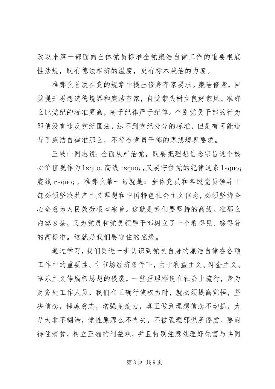 2023年对照准则条例民主生活会讲话材料.docx_第3页