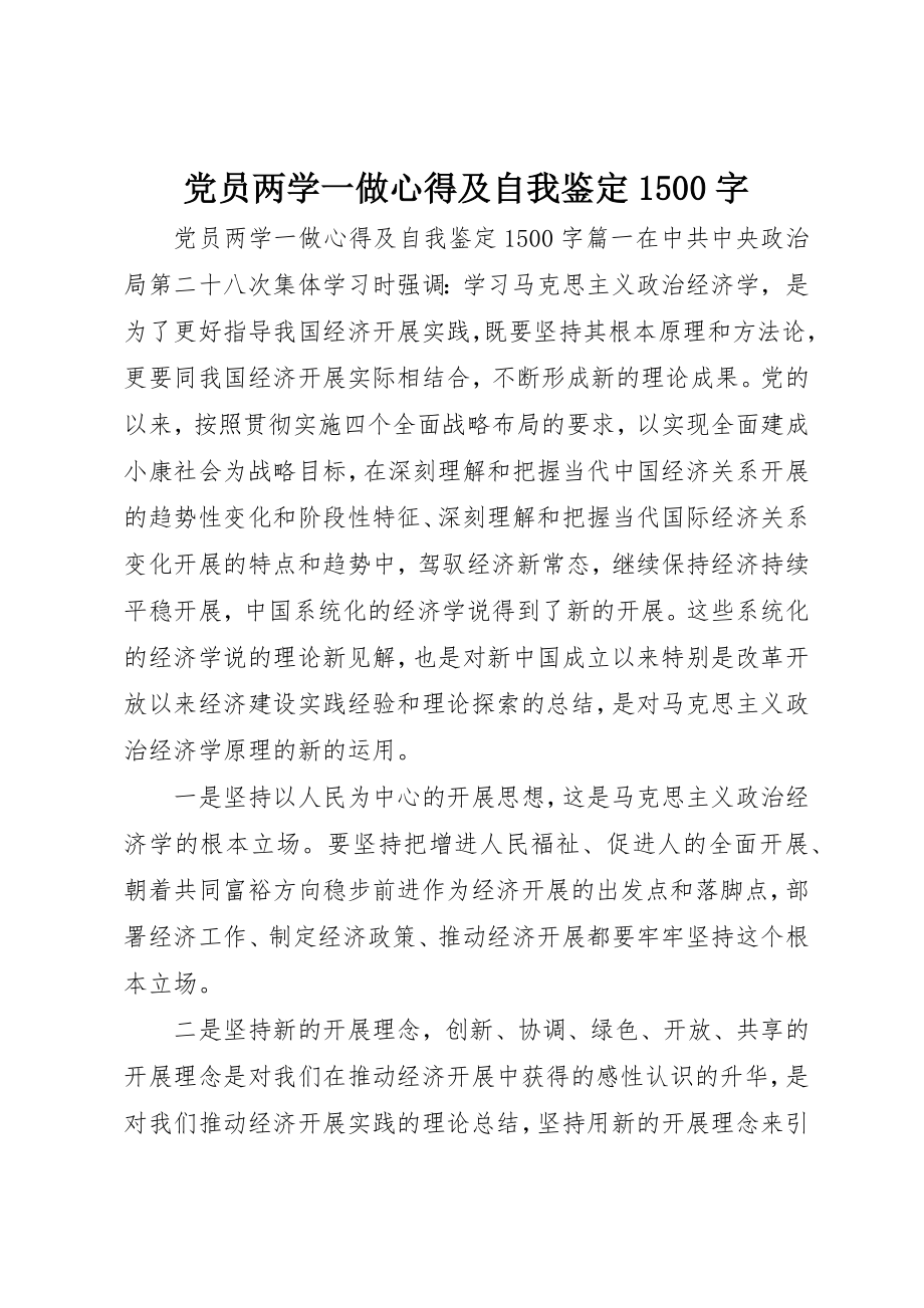 2023年党员两学一做心得及自我鉴定1500字.docx_第1页