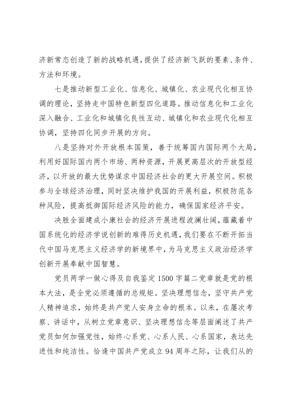 2023年党员两学一做心得及自我鉴定1500字.docx_第3页