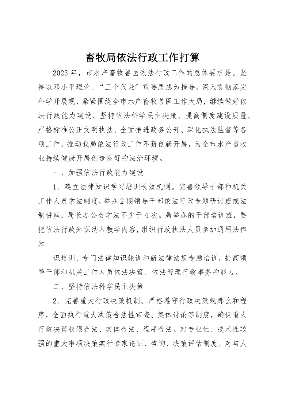 2023年畜牧局依法行政工作打算新编.docx_第1页