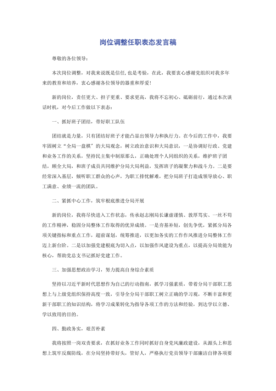 2023年岗位调整任职表态发言稿.docx_第1页