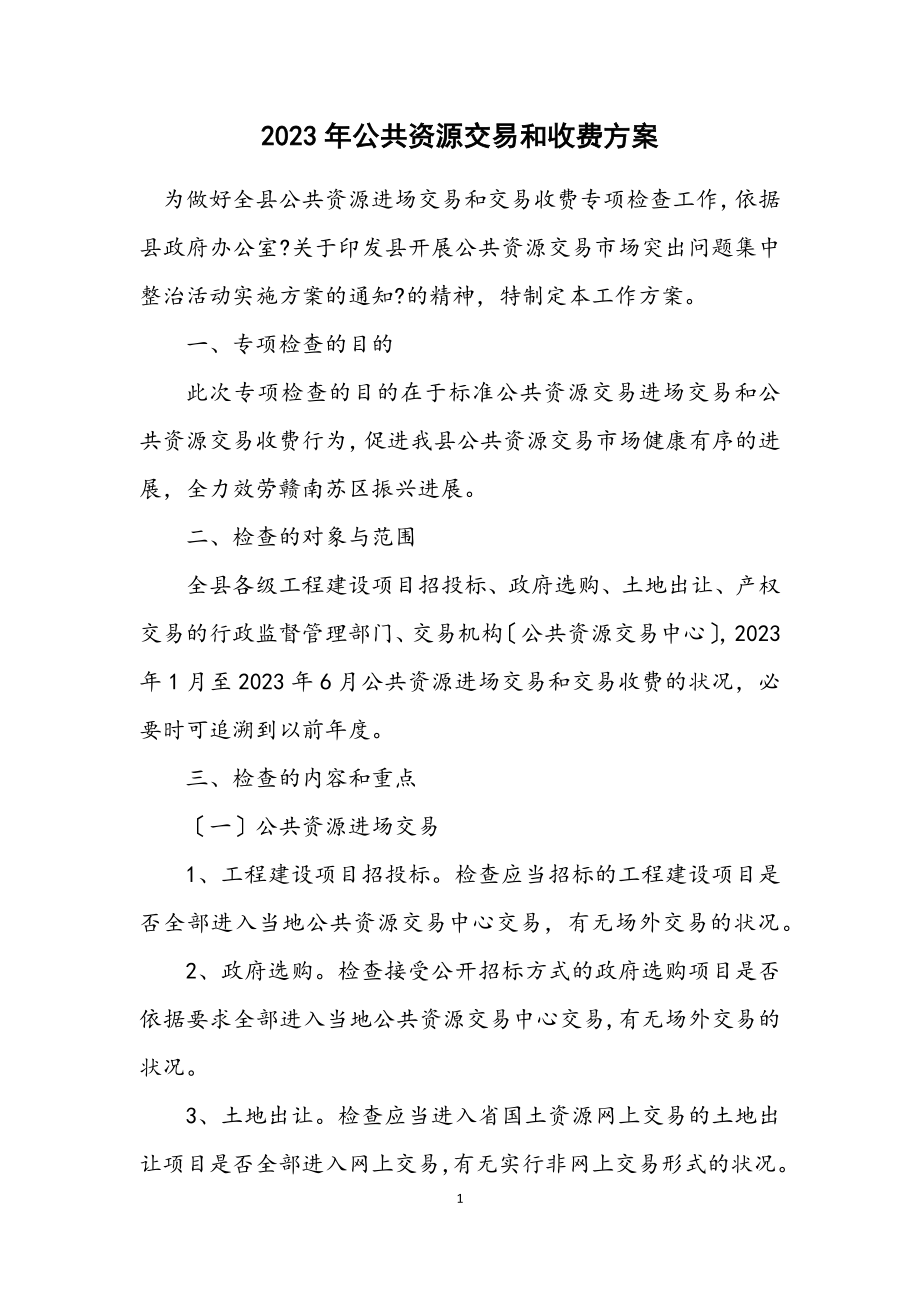 2023年公共资源交易和收费方案.docx_第1页