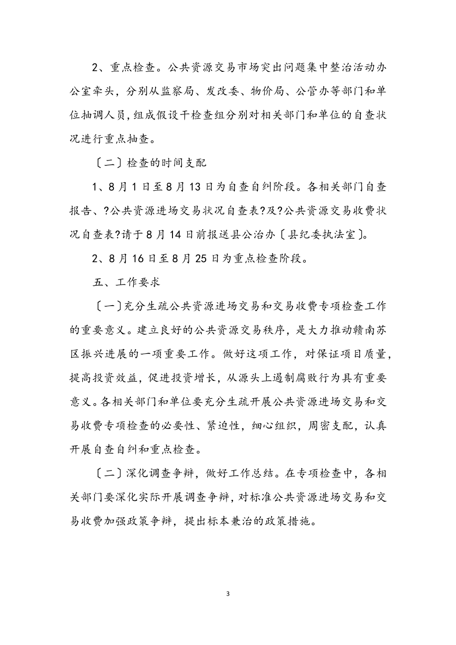 2023年公共资源交易和收费方案.docx_第3页