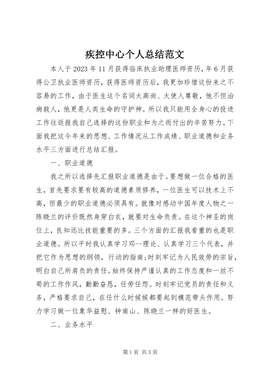 2023年疾控中心个人总结4.docx_第1页