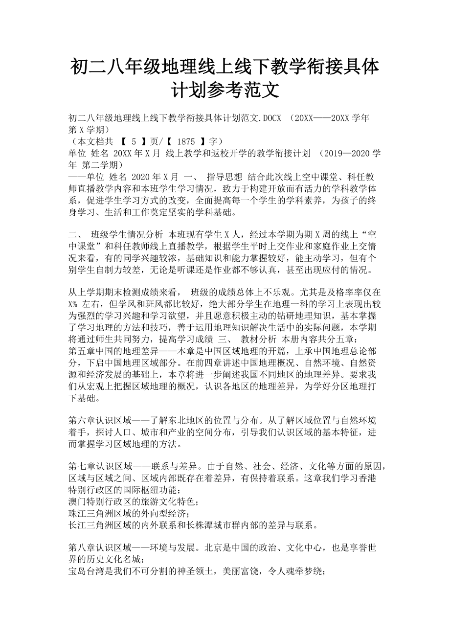 2023年初二八年级地理线上线下教学衔接具体计划参考.doc_第1页