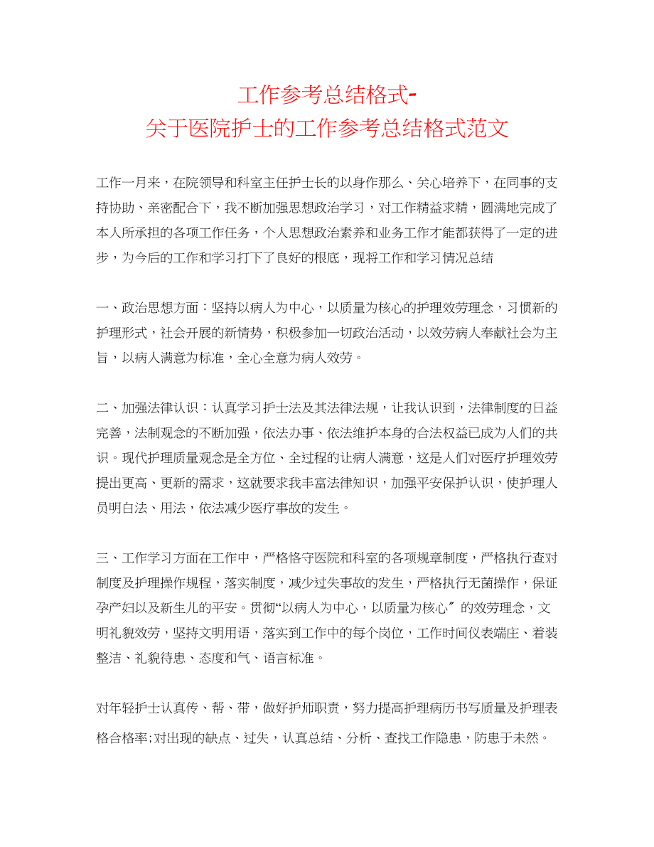 2023年工作总结格式医院护士的工作总结格式范文.docx_第1页