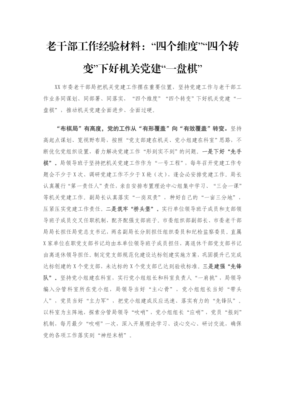 老干部工作经验材料：“四个维度”“四个转变”下好机关党建“一盘棋”.docx_第1页