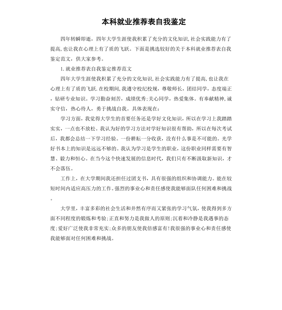 本科就业表自我鉴定.docx_第1页