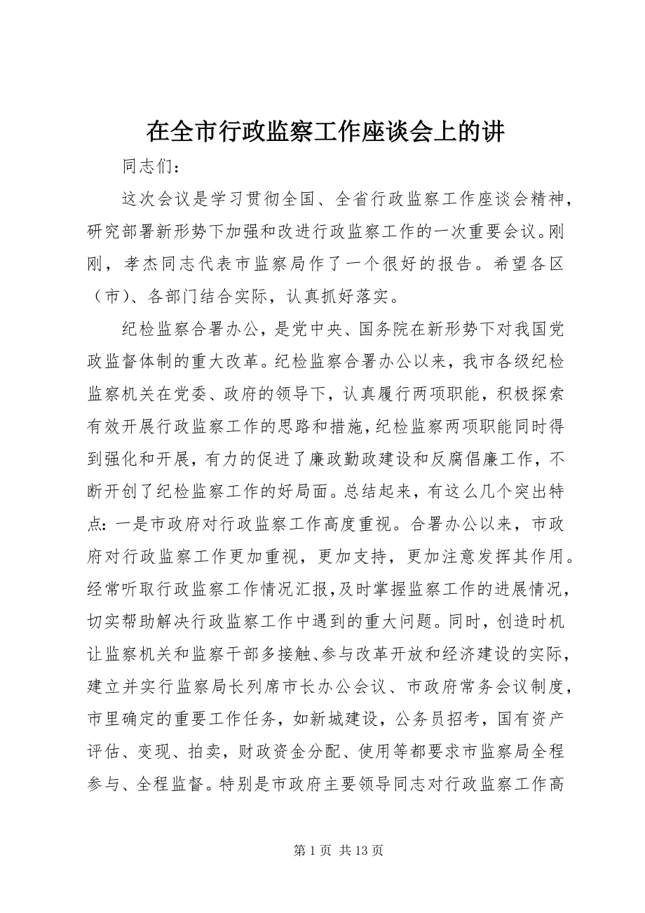 2023年在全市行政监察工作座谈会上的讲.docx_第1页