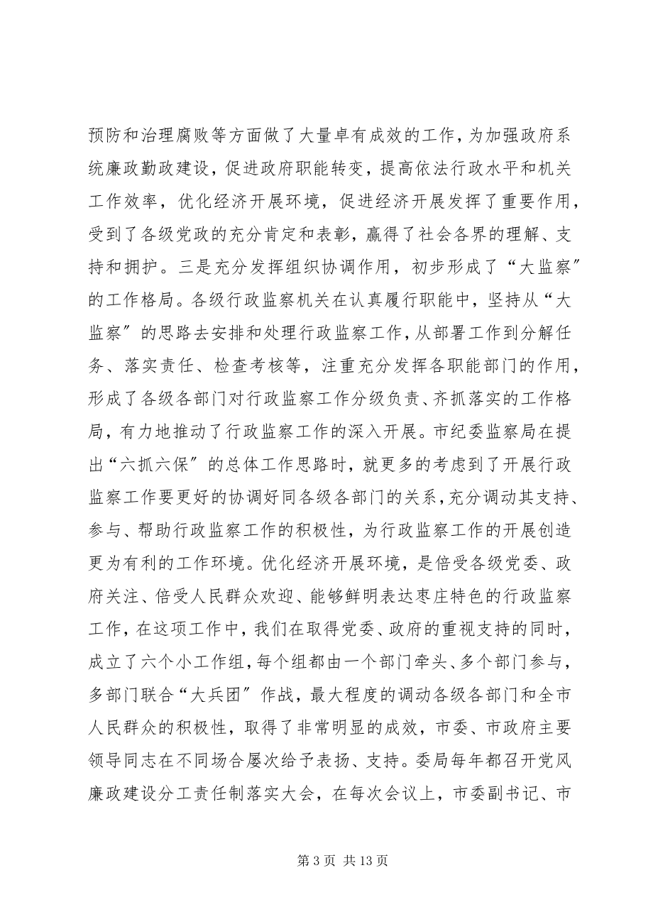 2023年在全市行政监察工作座谈会上的讲.docx_第3页