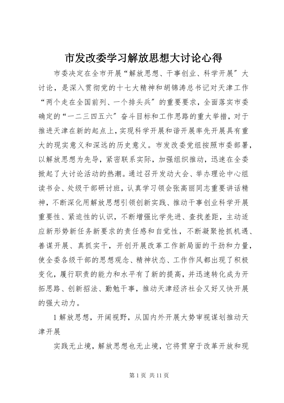 2023年市发改委学习解放思想大讨论心得.docx_第1页