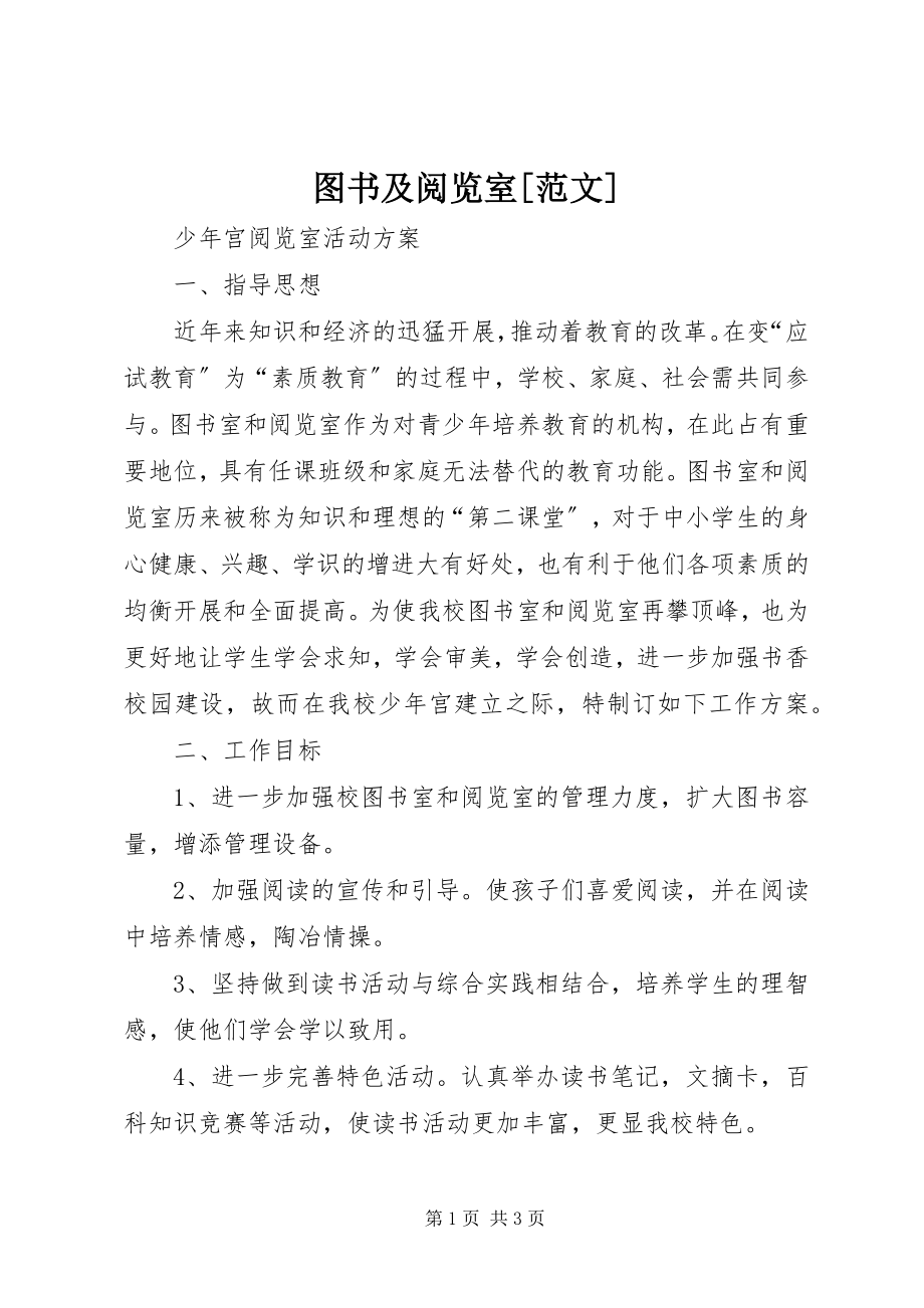 2023年图书及阅览室.docx_第1页