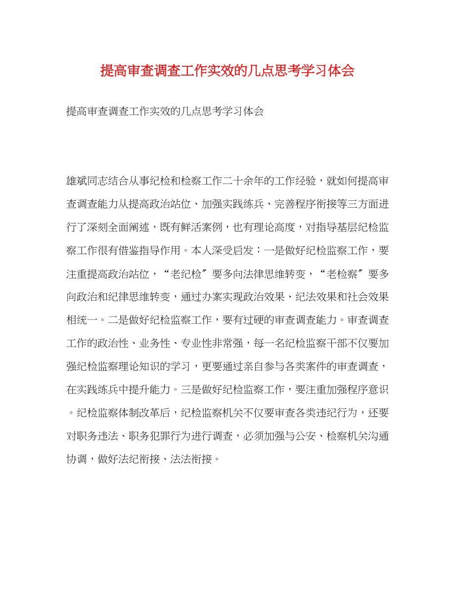 2023年《提高审查调查工作实效的几点思考》学习体会.docx_第1页