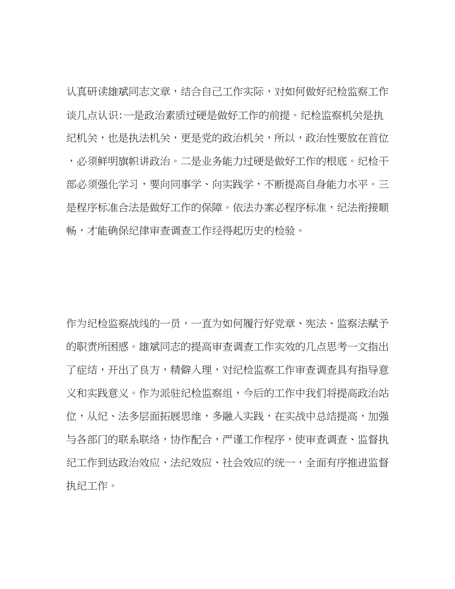 2023年《提高审查调查工作实效的几点思考》学习体会.docx_第2页