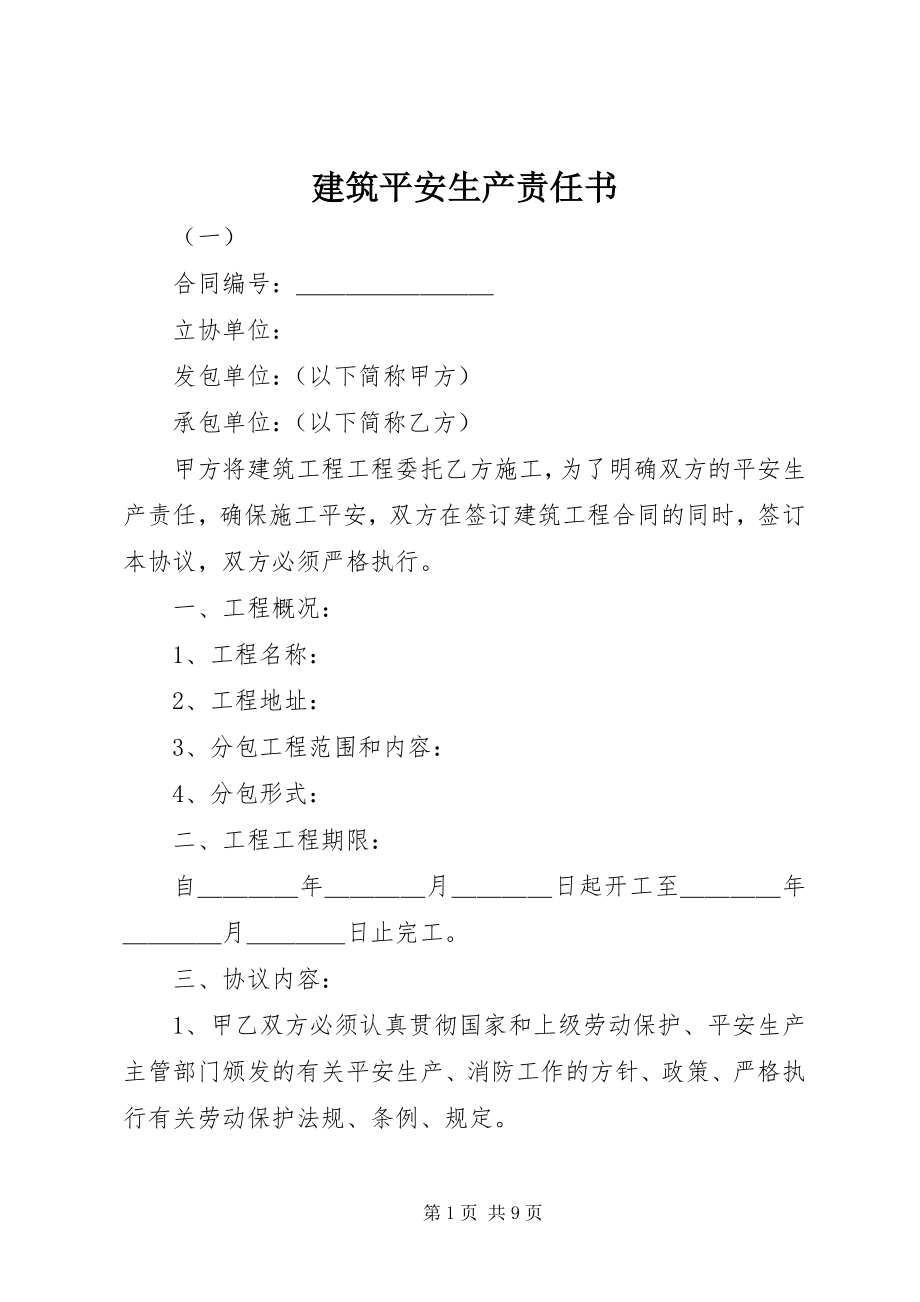 2023年建筑安全生产责任书.docx_第1页