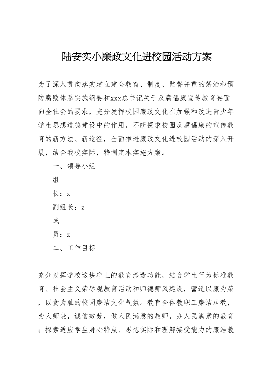 2023年陆安实小廉政文化进校园活动方案.doc_第1页