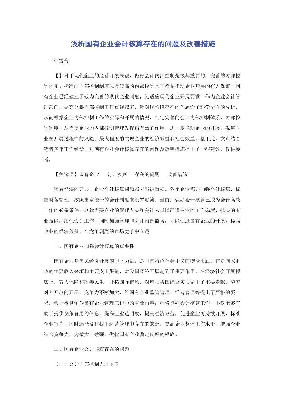 2023年浅析国有企业会计核算存在的问题及改善措施.docx_第1页