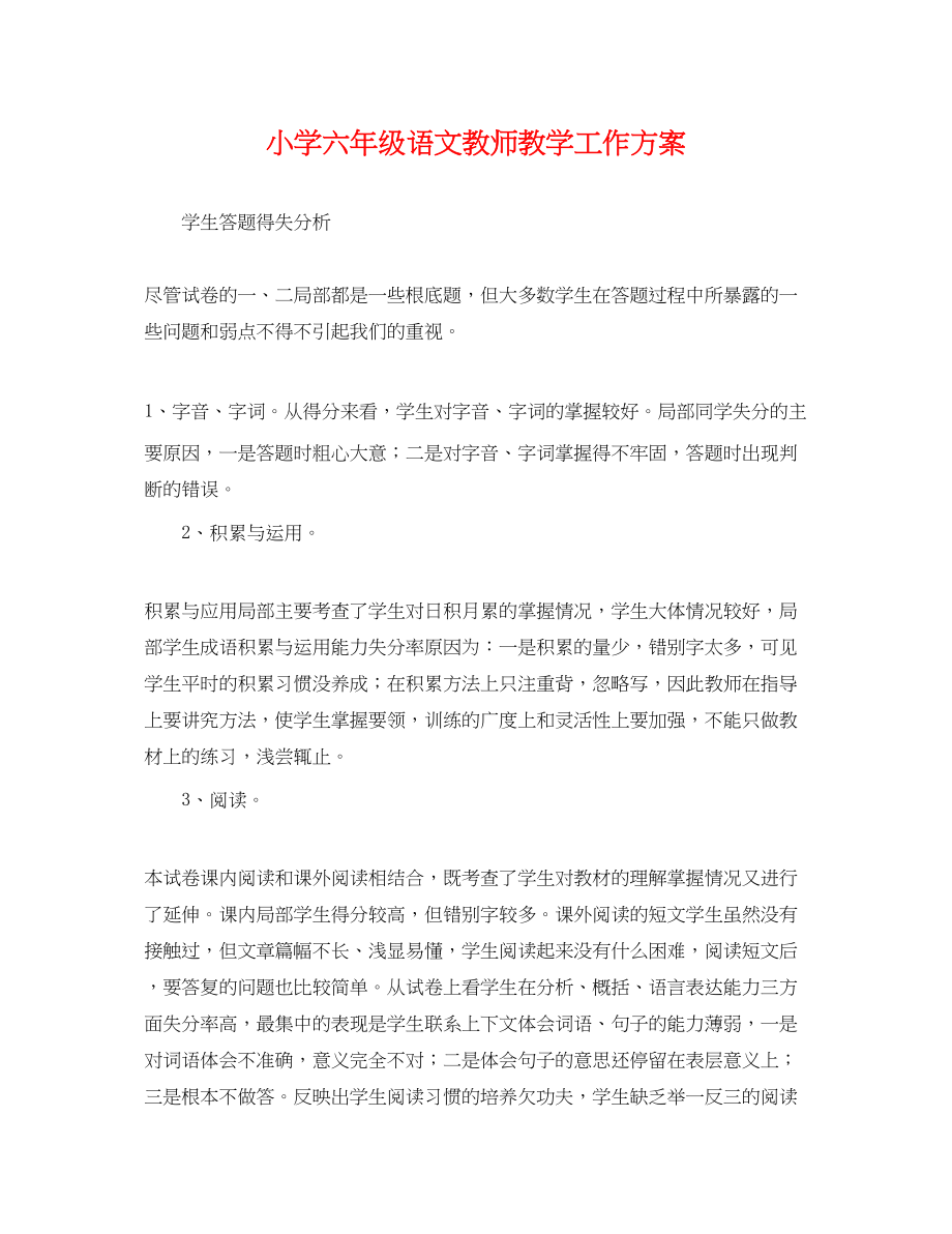 2023年小学六级语文教师教学工作计划.docx_第1页