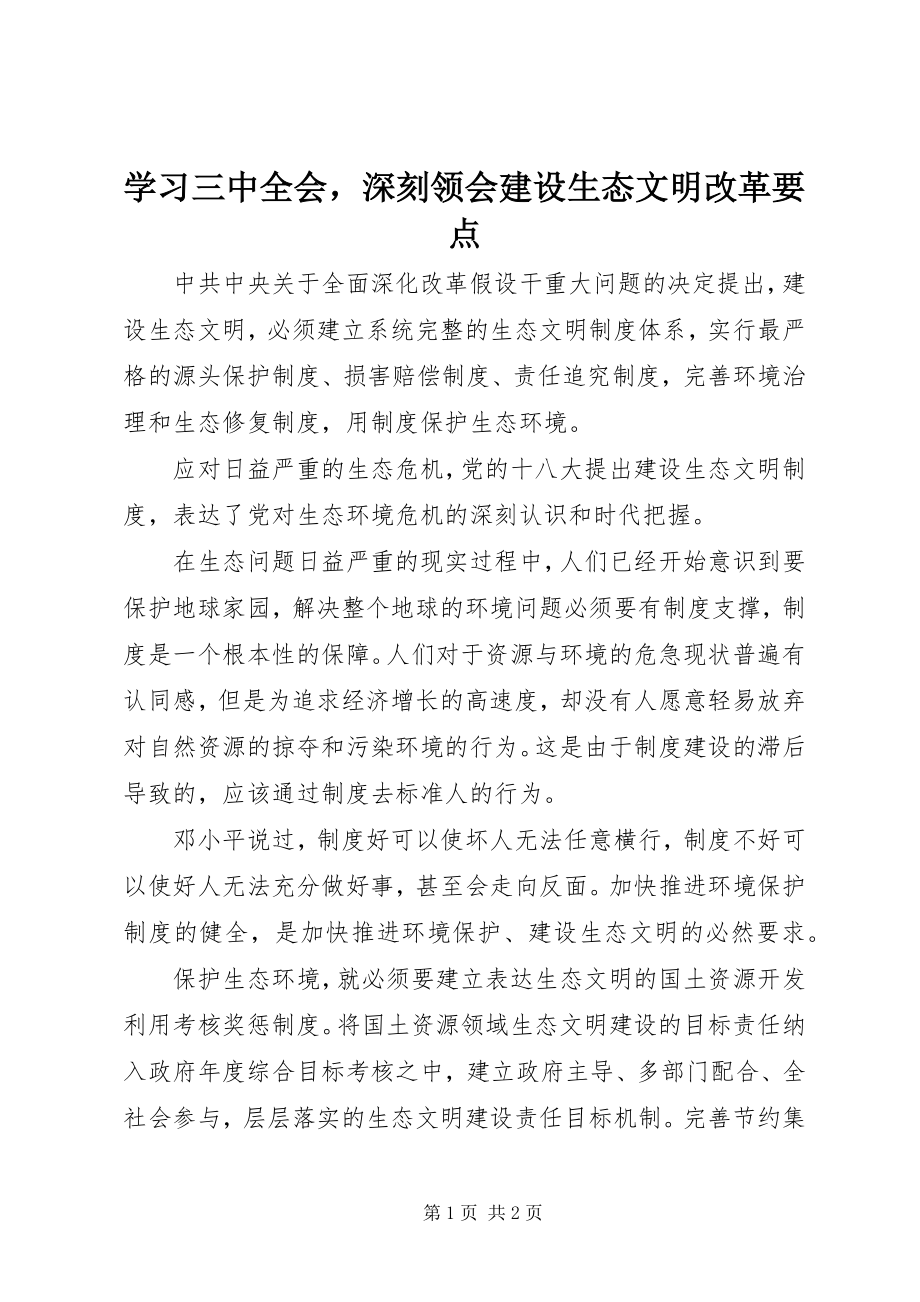 2023年学习三中全会深刻领会建设生态文明改革要点.docx_第1页